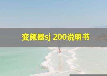 变频器sj 200说明书